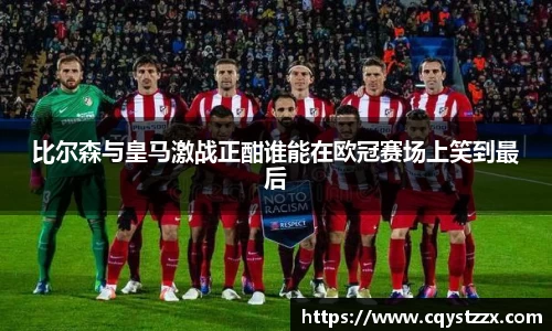 比尔森与皇马激战正酣谁能在欧冠赛场上笑到最后