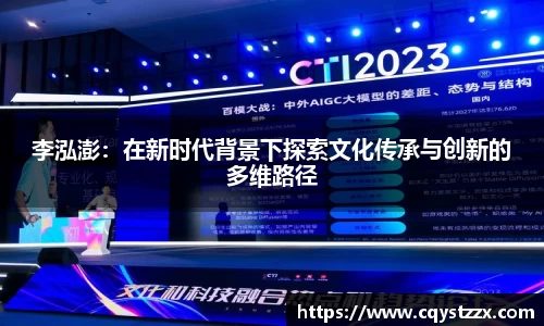 李泓澎：在新时代背景下探索文化传承与创新的多维路径
