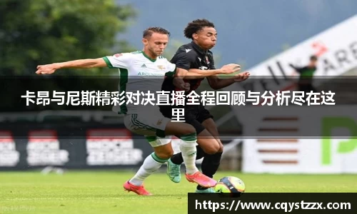 卡昂与尼斯精彩对决直播全程回顾与分析尽在这里