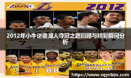2012年小牛逆袭湖人夺冠之路回顾与精彩瞬间分析