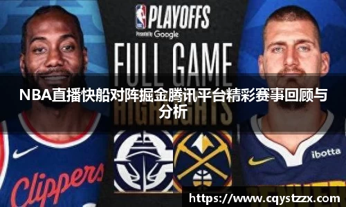 NBA直播快船对阵掘金腾讯平台精彩赛事回顾与分析