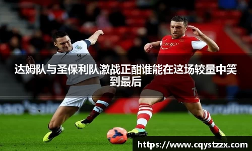 达姆队与圣保利队激战正酣谁能在这场较量中笑到最后