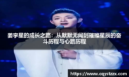 姜宇星的成长之路：从默默无闻到璀璨星辰的奋斗历程与心路历程
