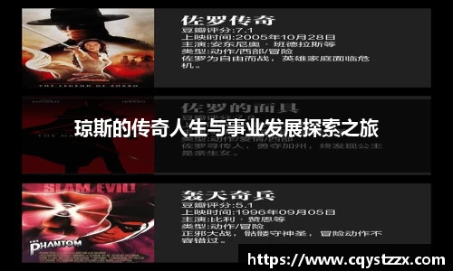 琼斯的传奇人生与事业发展探索之旅