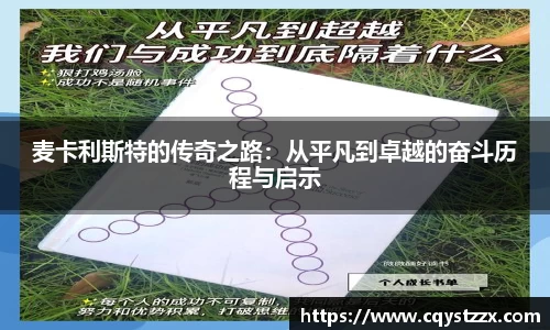 麦卡利斯特的传奇之路：从平凡到卓越的奋斗历程与启示