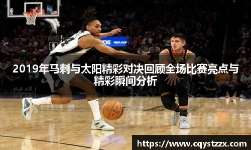 2019年马刺与太阳精彩对决回顾全场比赛亮点与精彩瞬间分析