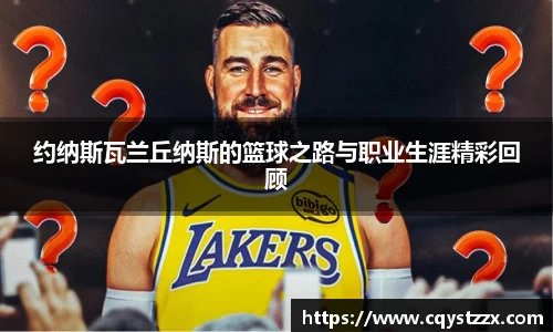 约纳斯瓦兰丘纳斯的篮球之路与职业生涯精彩回顾