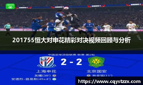 201755恒大对申花精彩对决视频回顾与分析