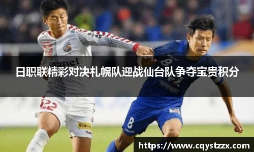 日职联精彩对决札幌队迎战仙台队争夺宝贵积分
