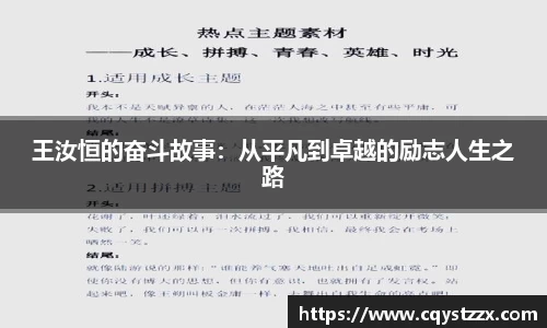 王汝恒的奋斗故事：从平凡到卓越的励志人生之路