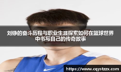刘铮的奋斗历程与职业生涯探索如何在篮球世界中书写自己的传奇故事