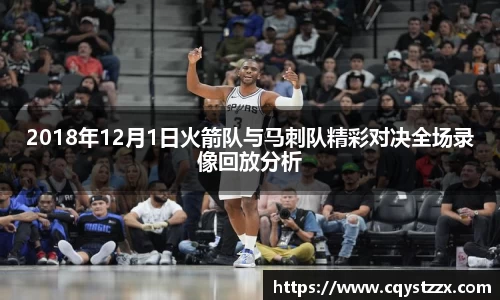 2018年12月1日火箭队与马刺队精彩对决全场录像回放分析