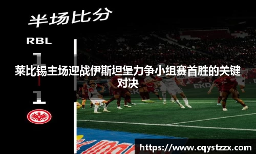 莱比锡主场迎战伊斯坦堡力争小组赛首胜的关键对决