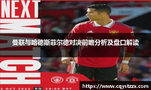 曼联与哈德斯菲尔德对决前瞻分析及盘口解读