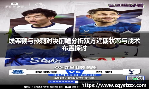 埃弗顿与热刺对决前瞻分析双方近期状态与战术布置探讨