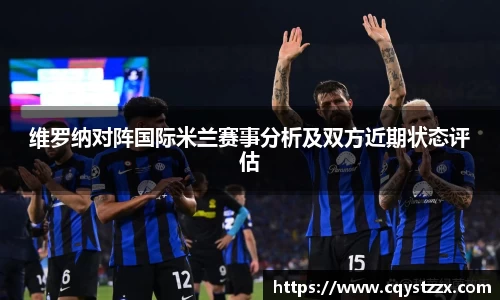 维罗纳对阵国际米兰赛事分析及双方近期状态评估