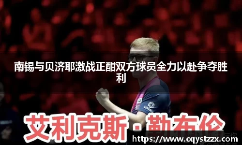南锡与贝济耶激战正酣双方球员全力以赴争夺胜利