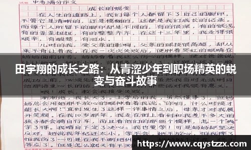 田宇翔的成长之路：从青涩少年到职场精英的蜕变与奋斗故事