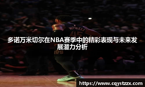 多诺万米切尔在NBA赛季中的精彩表现与未来发展潜力分析