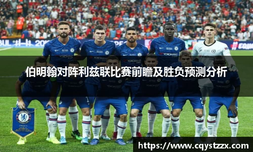 伯明翰对阵利兹联比赛前瞻及胜负预测分析