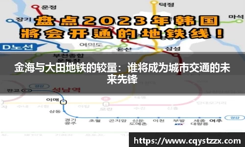 金海与大田地铁的较量：谁将成为城市交通的未来先锋