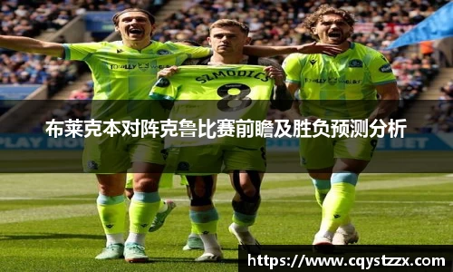 布莱克本对阵克鲁比赛前瞻及胜负预测分析