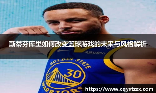 斯蒂芬库里如何改变篮球游戏的未来与风格解析