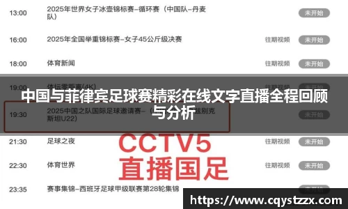 中国与菲律宾足球赛精彩在线文字直播全程回顾与分析