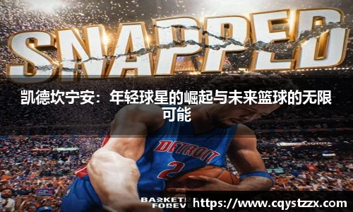 凯德坎宁安：年轻球星的崛起与未来篮球的无限可能