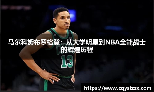 马尔科姆布罗格登：从大学明星到NBA全能战士的辉煌历程