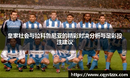 皇家社会与拉科鲁尼亚的精彩对决分析与足彩投注建议