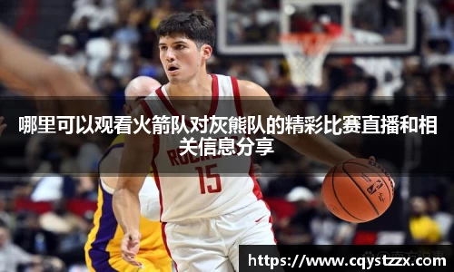 哪里可以观看火箭队对灰熊队的精彩比赛直播和相关信息分享