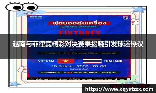 越南与菲律宾精彩对决赛果揭晓引发球迷热议