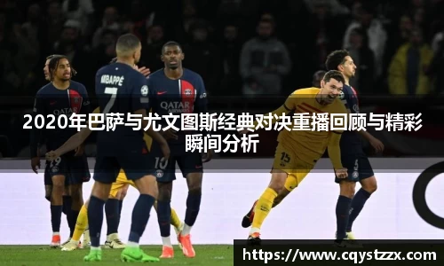 2020年巴萨与尤文图斯经典对决重播回顾与精彩瞬间分析