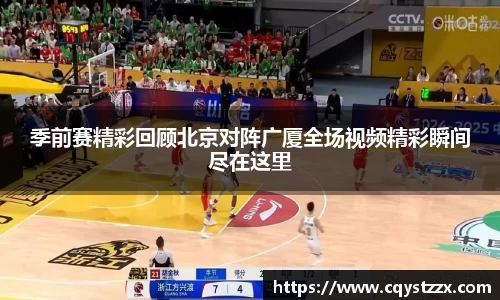 季前赛精彩回顾北京对阵广厦全场视频精彩瞬间尽在这里