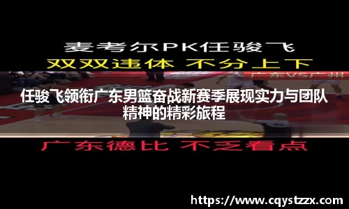 任骏飞领衔广东男篮奋战新赛季展现实力与团队精神的精彩旅程