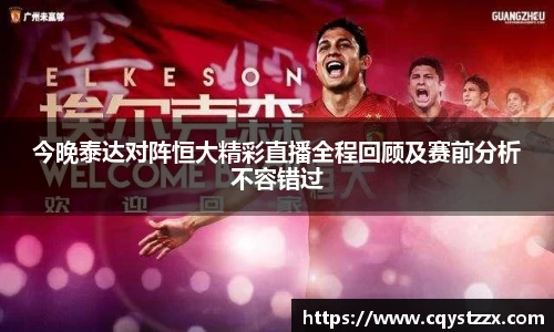今晚泰达对阵恒大精彩直播全程回顾及赛前分析不容错过