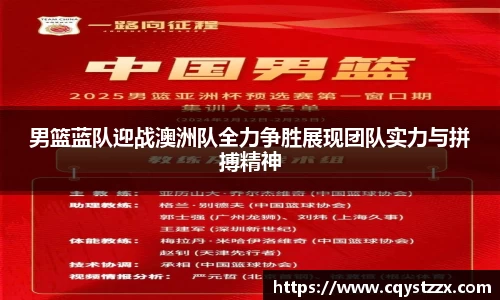男篮蓝队迎战澳洲队全力争胜展现团队实力与拼搏精神