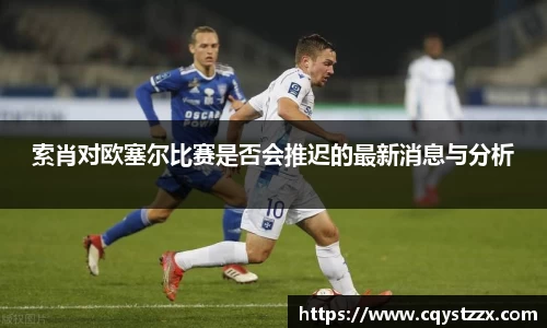 索肖对欧塞尔比赛是否会推迟的最新消息与分析