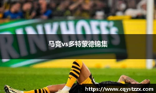 马竞vs多特蒙德锦集