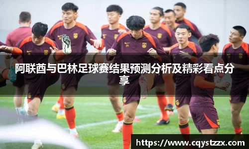 阿联酋与巴林足球赛结果预测分析及精彩看点分享