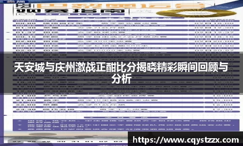 天安城与庆州激战正酣比分揭晓精彩瞬间回顾与分析