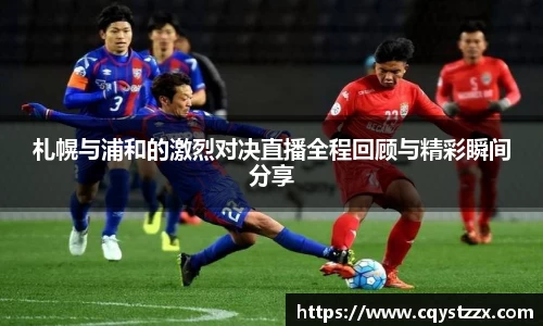 札幌与浦和的激烈对决直播全程回顾与精彩瞬间分享