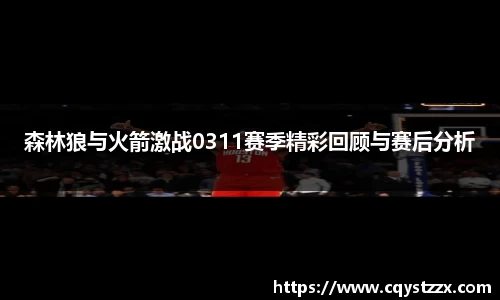 森林狼与火箭激战0311赛季精彩回顾与赛后分析