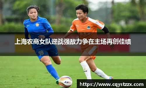 上海农商女队迎战强敌力争在主场再创佳绩
