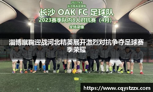 淄博蹴鞠迎战河北精英展开激烈对抗争夺足球赛季荣耀