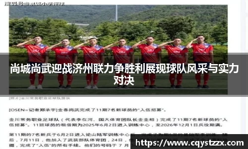 尚城尚武迎战济州联力争胜利展现球队风采与实力对决