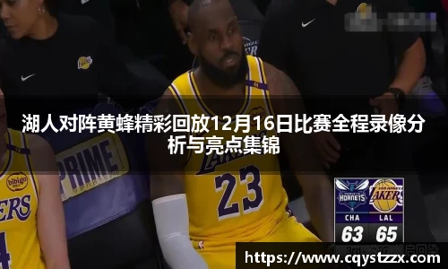 湖人对阵黄蜂精彩回放12月16日比赛全程录像分析与亮点集锦