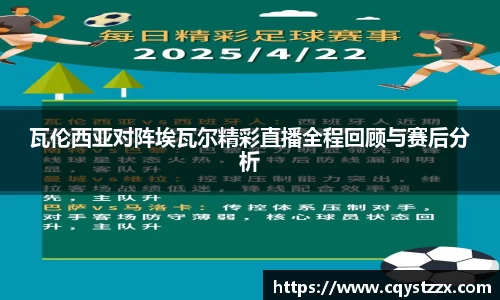瓦伦西亚对阵埃瓦尔精彩直播全程回顾与赛后分析