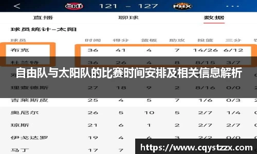 自由队与太阳队的比赛时间安排及相关信息解析